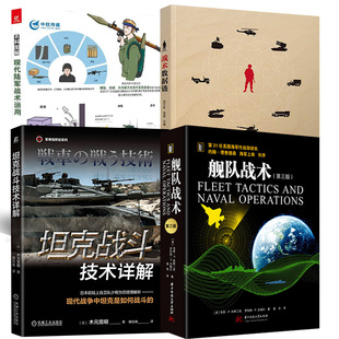 全4册 百科图解 坦克战斗技术详解 现代陆军战术运用 战术数据链 军事类图书军事科普知识读本军事战术学 舰队战术