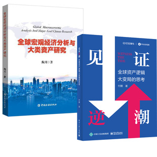 见证逆潮全球资产逻辑大变局 全球宏观经济分析与大类资产研究 全2册 思考宏观分析师宏观经济利率趋势与资产配置经济预测方法