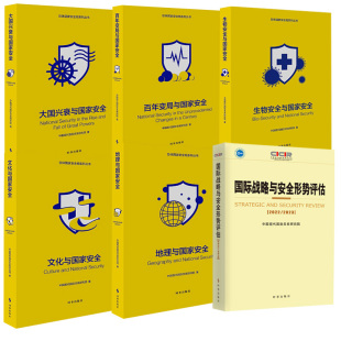 生物安全与安全 2023 国际战略与安全形势评估2022 大国兴衰百年变局地理文化与安全时事出版 全6册 社