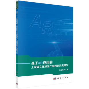 书籍 社9787030697240 基于AR应用 张立明等科学出版 108 土家族文化旅游产品创意开发研究 正版