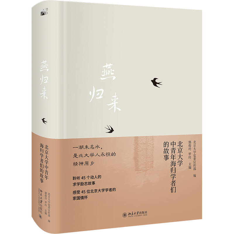 燕归来：北京大学中青年海归学者们的故事 北京大学党委宣传部著 青年时兴趣爱好与专业选择关系到教书育人理念方法报效家国正版书