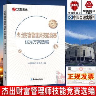 中国金融出版 正版 中国银行业协会编理财规划方案点评银行财富管理业务方案设计策划 杰出财富管理师技能竞赛优秀方案选编 社 书籍