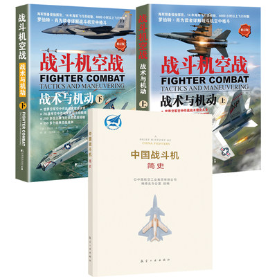 【全3册】中国战斗机简史战斗机空战战术与机动上下册修订版解读世界空军空中作战战术理论大全战斗机空中格斗飞行员实战经验书籍