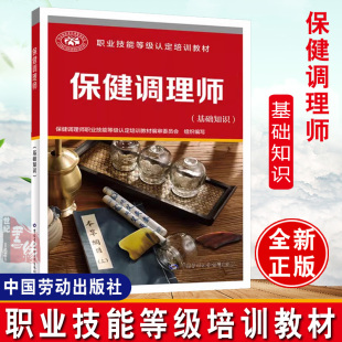 社9787516762202正版 保健调理师 培训教材人力资源社会保障部教材办公室中国劳动社会保障出版 职业技能等级 书籍 基础知识