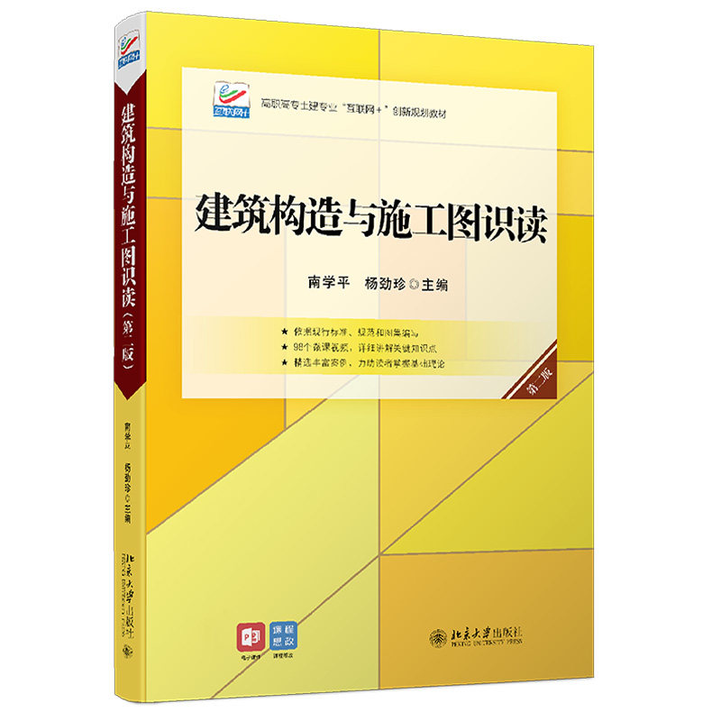 正版书籍 建筑构造与施工图识读(第二版) 南学平 杨劲珍北京大学出版