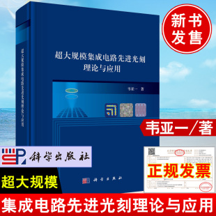 韦亚一 光刻机 光刻技术概述 投影式 工作原理掩模板及其管理图书籍 匀胶显影机及其应用 超大规模集成电路先进光刻理论与应用