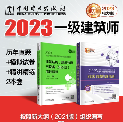 【全2册】2023  建筑师历年真题+模拟试卷+精讲精练建筑结构建筑物理与设备知识题宋晓冰新2021版大纲组织编写中国电力出版社