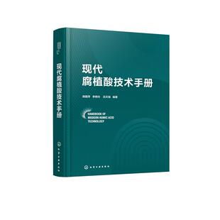 社9787122479693正版 化学工业出版 书籍 周霞萍李艳玲沈天瑞 现代腐植酸技术手册