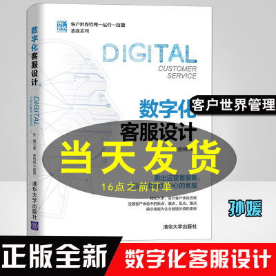 现货 数字化客服设计 孙媛著姜怡帆插图客户世界管理运营技能基准系列清华大学出版社9787302595472