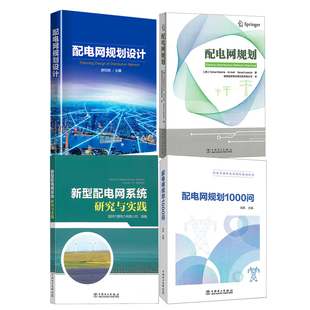 配电网规划1000问新型配电网系统研究与实践配电网规划设计冯凯快速掌握配电网规划基础知识及经济性分析流程技术书籍 全4册