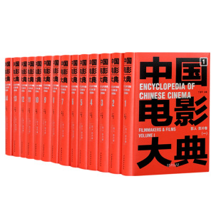 发展脉络和电影艺术电影文化电影产业 全貌 大型工具书 全14册 反映中国电影历史 中国电影史 中国电影大典影人影片卷