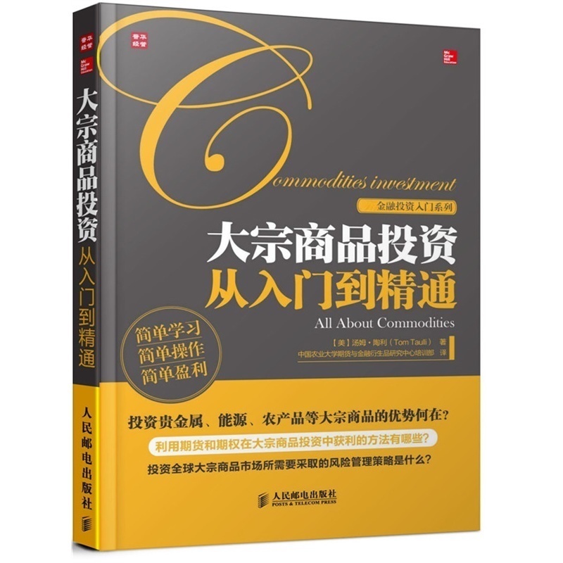现货正版书籍 大宗商品投资从入门到精通 期货投资分析 投资管理入门 期货基础知识股票入门基础知识 期货技术分析 大宗商品交易书