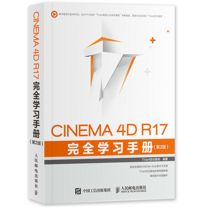 Õý°æ CINEMA 4D R17 ÍêȫѧϰÊֲᣨµÚ2°æ£©C4DÈí¼þÊÓÆµ½Ì³ÌÊéc4d½Ì³Ì¶¯»ÌØÐ§ÖÆ×÷äÖȾ´ÓÈëÃŵ½¾«Í¨c4d½Ì³ÌÊé¼®äÖȾ½¨Ä£µÆ¹âÊé