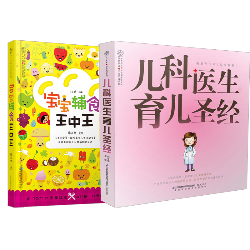 【全2册】健康爱家系列 宝宝辅食王中王+儿科医生育儿圣经 崔玉涛 婴幼儿辅食制作食谱搭配大全书籍儿童三餐辅食每周吃什么育儿书