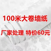 特价 100米大卷墙壁纸家用自粘宿舍卧室客厅背景墙墙简约自粘墙纸