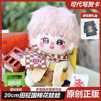 【正版】20cm田征国棉花娃娃