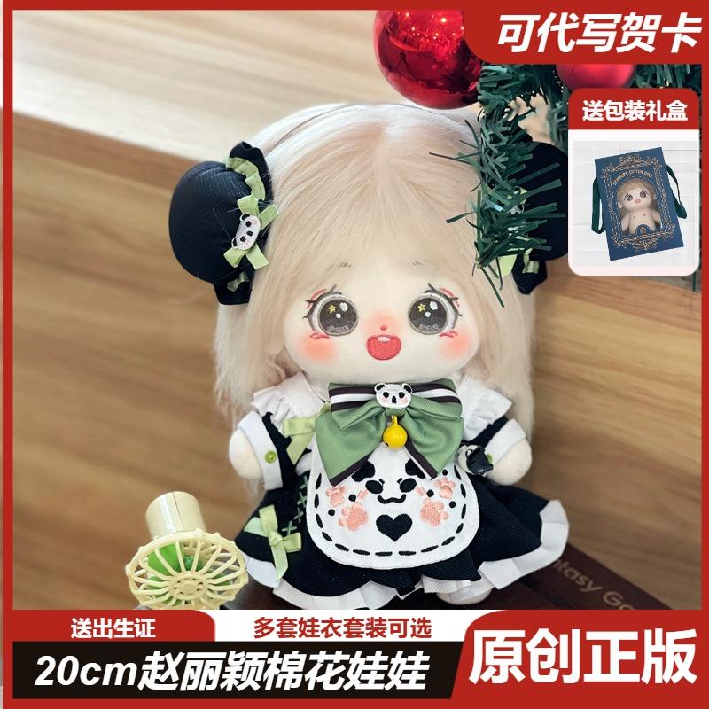 【正版】20cm赵丽颖棉花娃娃