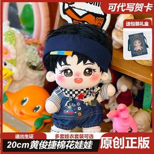 正版20cm黄俊捷周边棉花娃娃毛绒原创玩偶黄甜甜明星应援公仔玩具