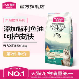 麦富迪猫粮三文鱼油成猫天然猫咪专用粮官方旗舰店正品 猫粮1.5kg