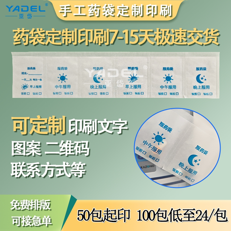 亚岱手工包药袋方便快捷定制印刷