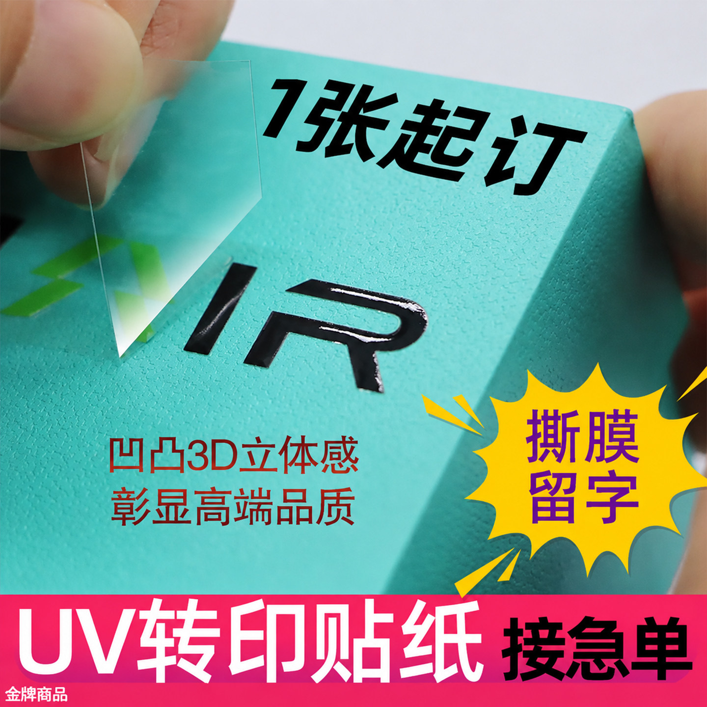 uv转印贴定制水晶标贴凹凸立体不干胶/标签