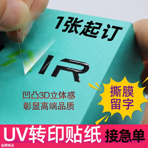 uv转印贴定制水晶标贴凹凸立体酒瓶茶叶商标logo贴标撕膜留字透明
