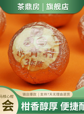 茶鼎房 2026年3年陈天马小青柑 生晒宫廷普洱熟茶新会柑普茶