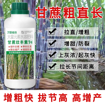 万联植保甘蔗拔节营养肥甘蔗壮丰素1号增粗增甜防裂拉直正品包邮