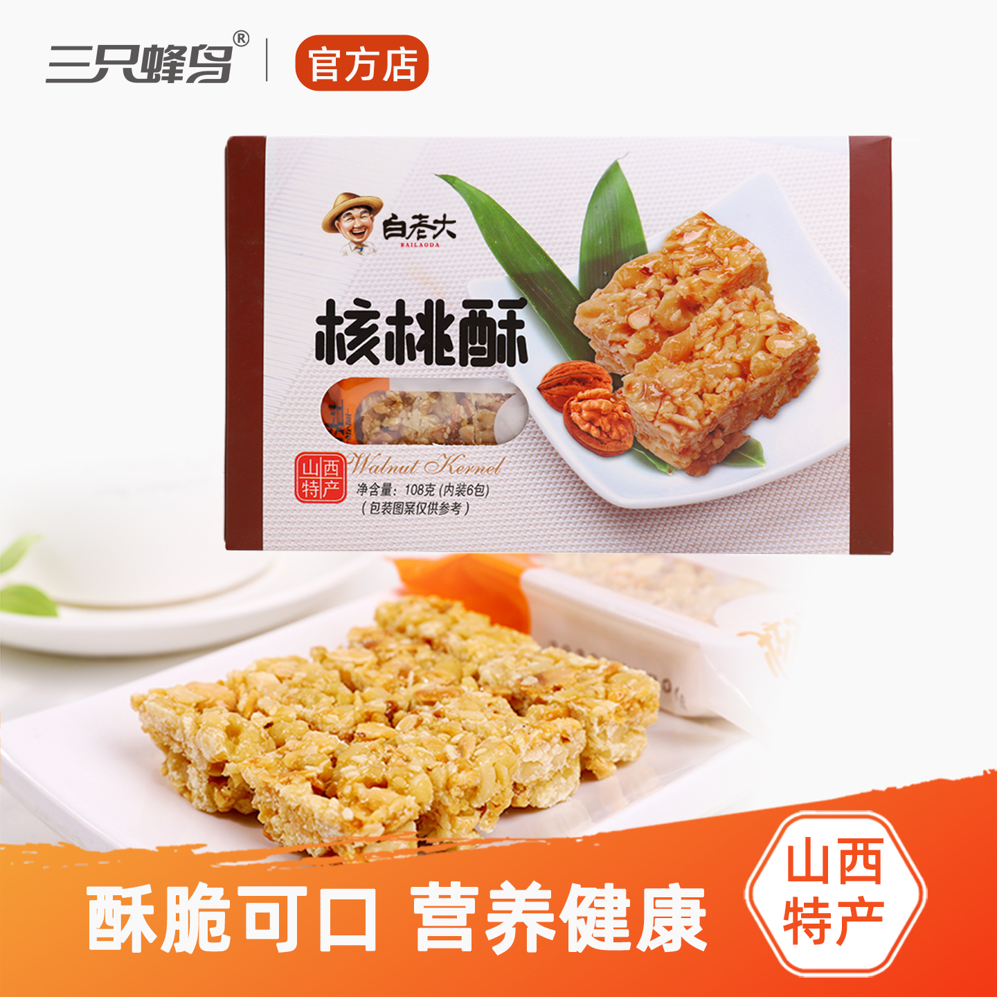 白老大核桃酥108g山西特产果仁酥