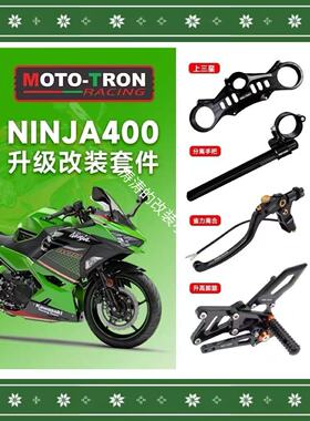 MOTO TRON川崎NIJIA400忍者400改装省力离合刹车拉杆升高脚踏护工
