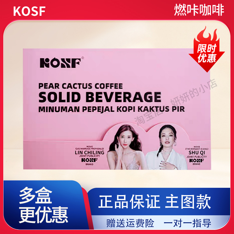 KOSF燃咔固体饮料防弹咖啡