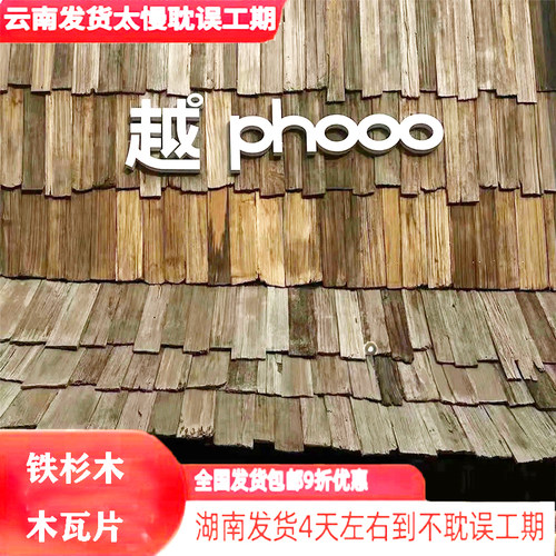 风化瓦板旧门头招牌户外木瓦片