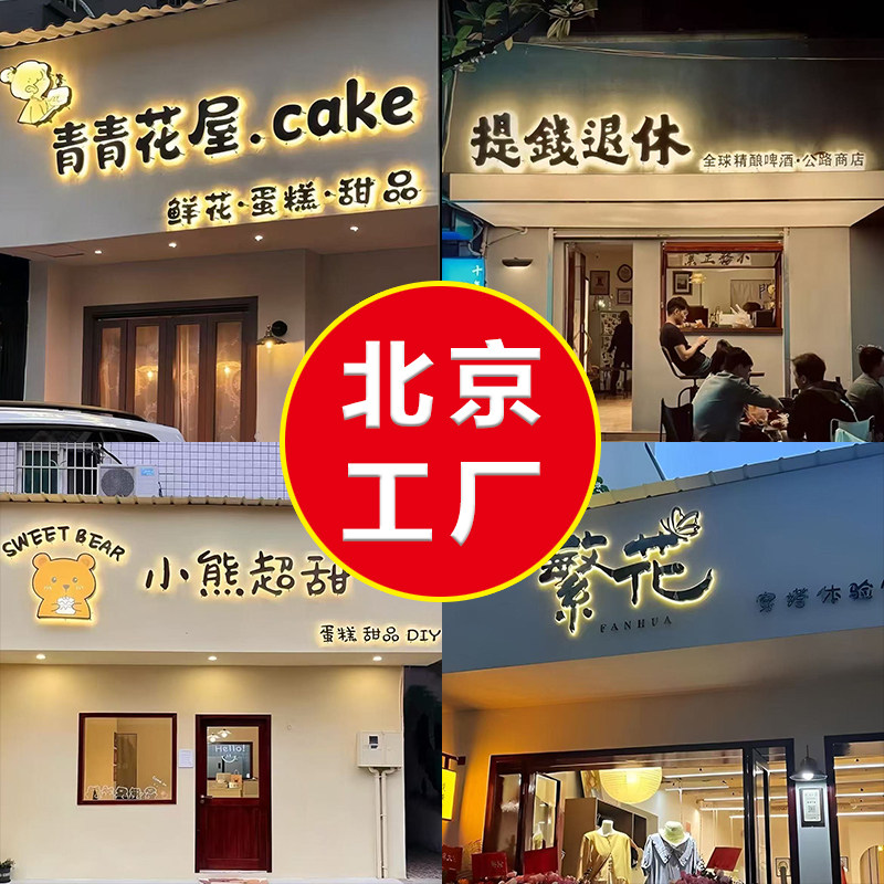 北京门头制作安装门头招牌发光字定制LOGO定制北京灯箱制作