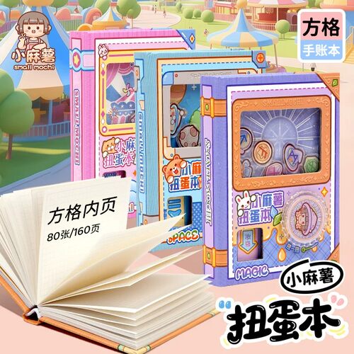 小麻薯扭蛋机笔记本方格本手账本