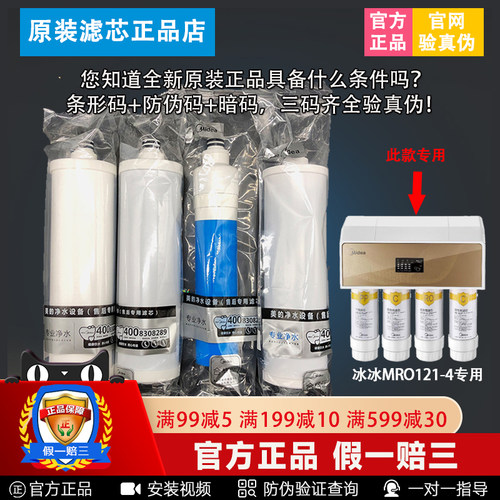 美的净水器滤芯冰冰系列反渗透