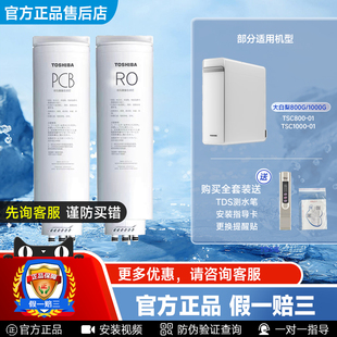 TOSHIBA东芝大白梨净水机器TSC800/1000-01PCB复合RO反渗透滤芯