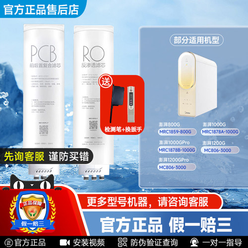 美的澎湃净水机滤芯PCBRO膜