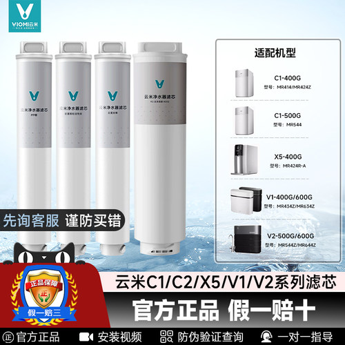 云米净水器滤芯C1C2V1V2X5系列