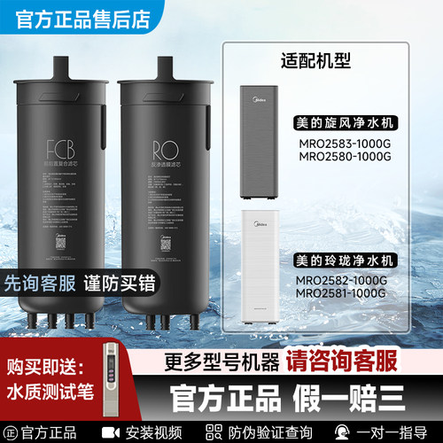 美的旋风玲珑净水机FCB/RO膜滤芯