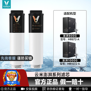云米净水机滤芯澎湃800G1000G滤芯5in1复合滤芯5年长效RO反渗透膜