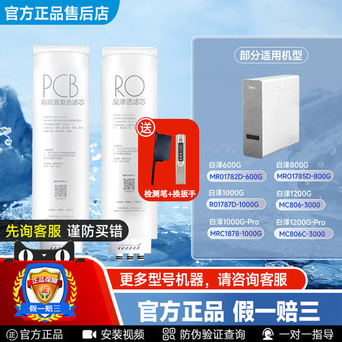美的白泽净水机PCBRO反渗透滤芯