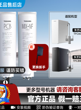 东芝TOSHIBA净水机器TFC600/800-01PCB复合MIX-NF纳滤滤芯正品