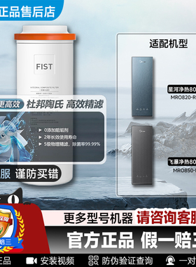 美的星河飞瀑净热水一体机MRO820/850-R美国杜邦陶氏RO膜800G滤芯