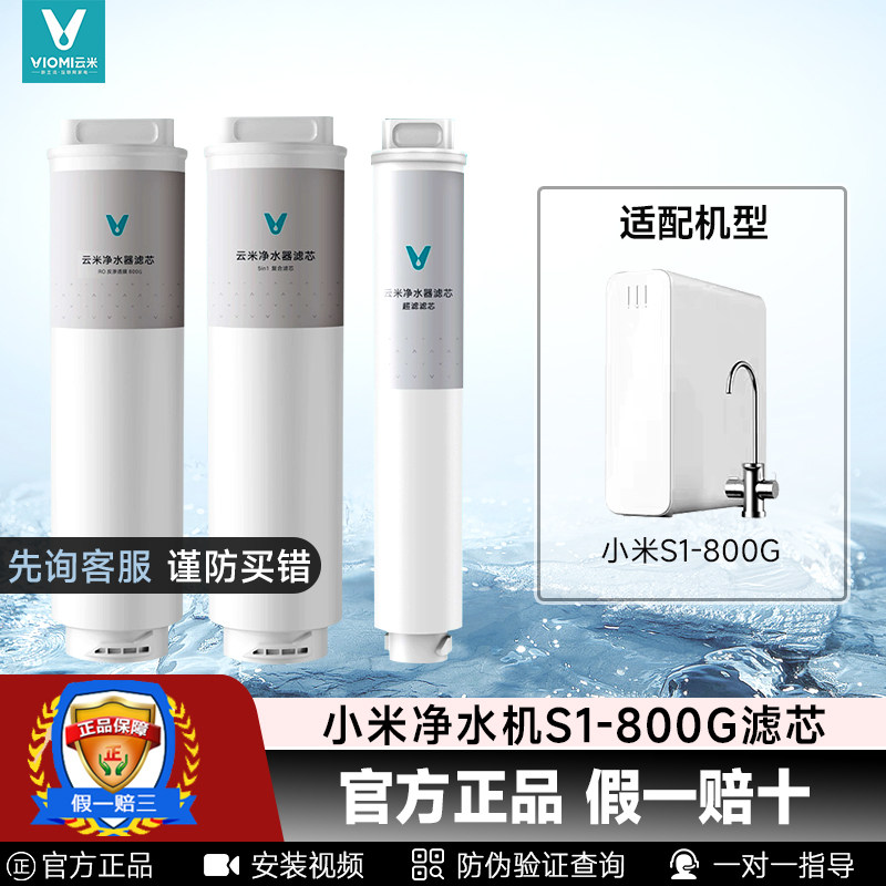 小米净水机S1-800G云米升级滤芯