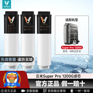 云米净水器滤芯Super Pro 1200G 5in1复合滤芯400G800G反渗透RO膜