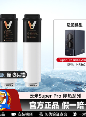 云米净水器滤芯泉先即热Super Pro 800G1000G 5in1复合RO反渗透膜