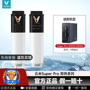 云米净水器滤芯泉先即热Super Pro 800G1000G 5in1复合RO反渗透膜