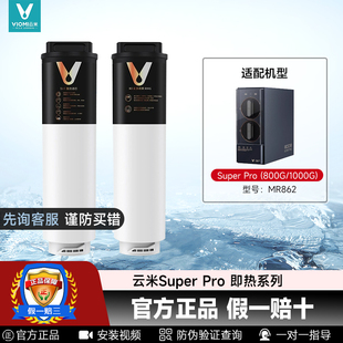 云米净水器滤芯泉先即热Super Pro 800G1000G 5in1复合RO反渗透膜