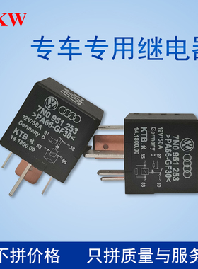 507号继电器大众奥迪宝来速腾迈腾高尔夫帕萨特CC途安7N0 951 253