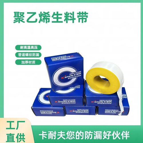 卡耐夫PE加厚防漏耐高温生料带